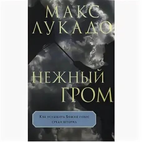 Нежный гром