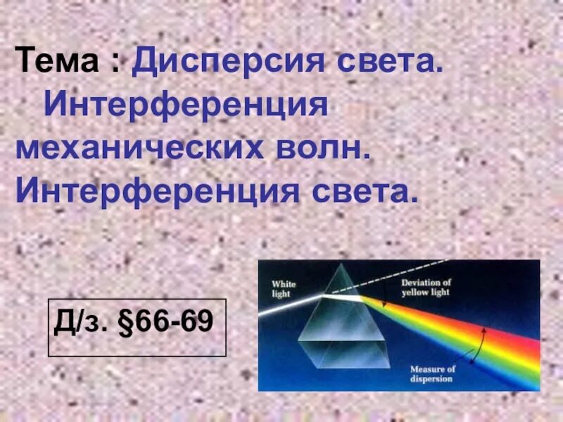 Примеры дисперсии в природе. Дисперсия света интерференция света. Дисперсия дифракция интерференция. Дисперсия света. Интерференция свет. Дисперсия интерференция дифракция света.