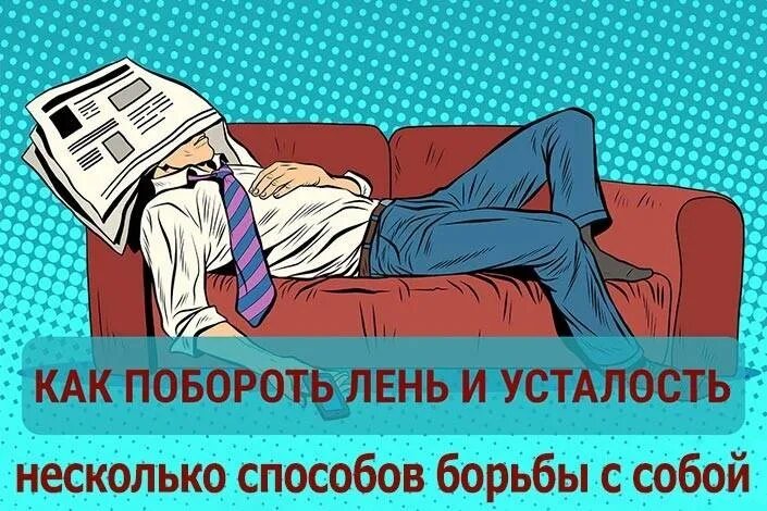 Почему лень есть. Лень усталость. как побороть лень. как побороть усталость. лень лентяй это?.