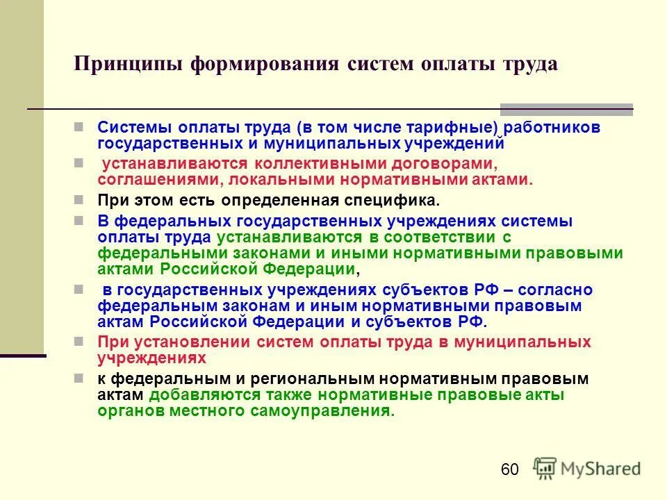 Принцип 60. Принципы формирования заработной платы. Основные принципы формирования оплаты труда. Принципы формирования оплаты труда определяются. Механизм формирования заработной платы.