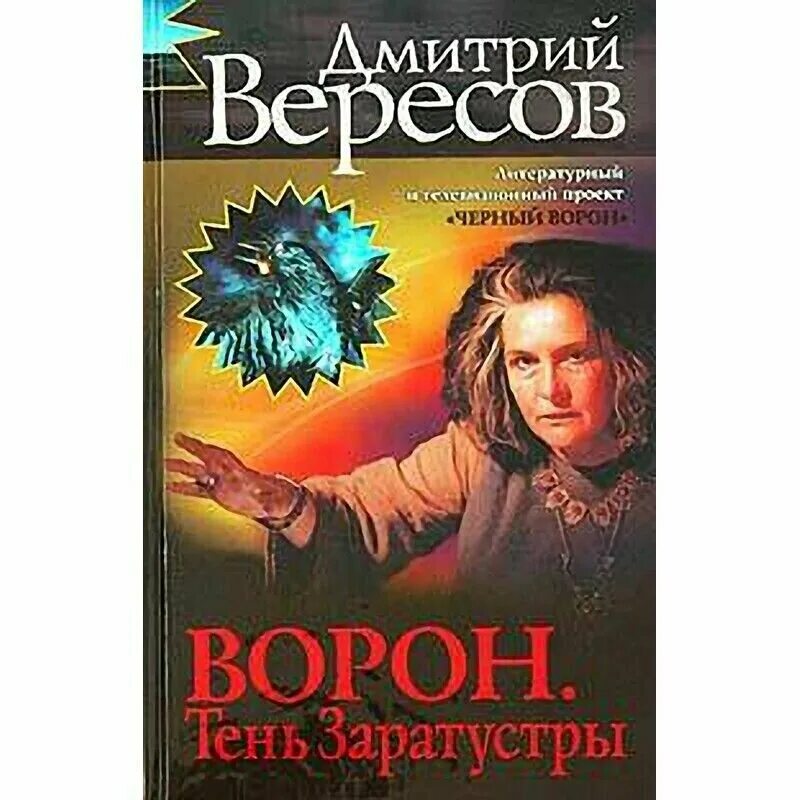 Тень ворона 5 читать полностью. Вересов д. «чёрный ворон».