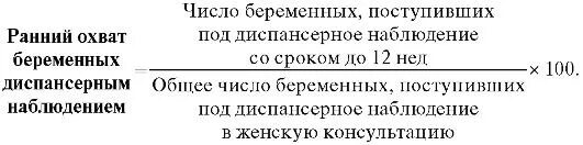 Показатель раннего охвата беременных диспансерным наблюдением. Рассчитайте показатели удельного веса физиологических родов. 1. Ранний охват беременных диспансерным наблюдением. Ранний охват беременных диспансерным наблюдением формула.