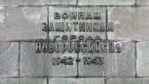 Новороссийск свободы