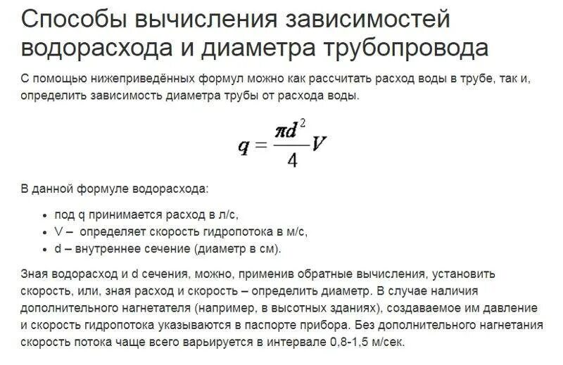 Расчет трубы по расходу воды. Расход жидкости в трубе формула. Расчет расхода воды в трубе по давлению и диаметру. Формула расхода жидкости от давления и диаметра. Пропускная способность трубопровода формула.