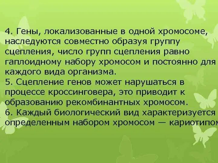 Количество групп сцепления равно. Локализованы в одной хромосоме. Гены локализованные в одной хромосоме наследуются. Число групп сцепления равно гаплоидному набору хромосом. Количество групп сцепления генов.