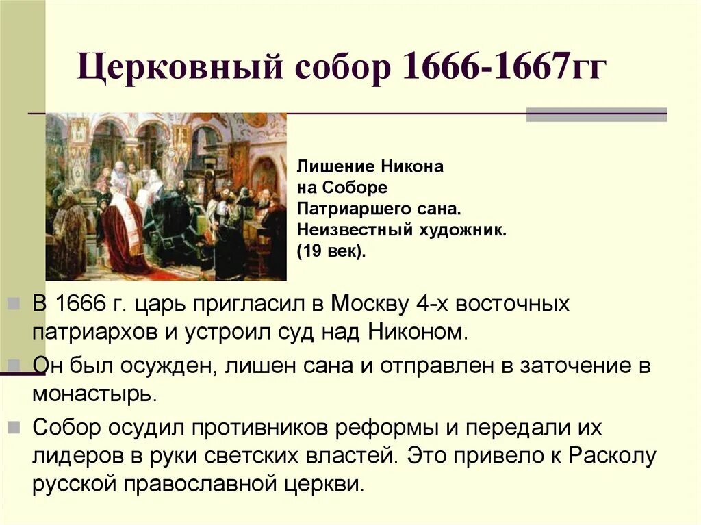 Укажите слово пропущенное в тексте реформа патриарха. Суть церковного собора 1666-1667.