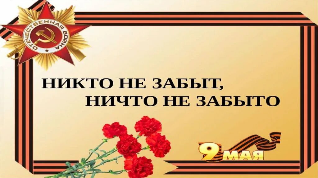 Написано никто не забыт