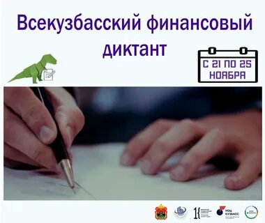 Диктант кузбасс