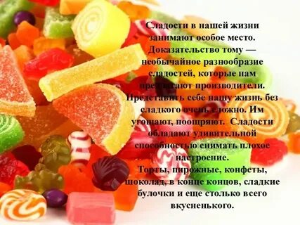 Плюсы сладкого