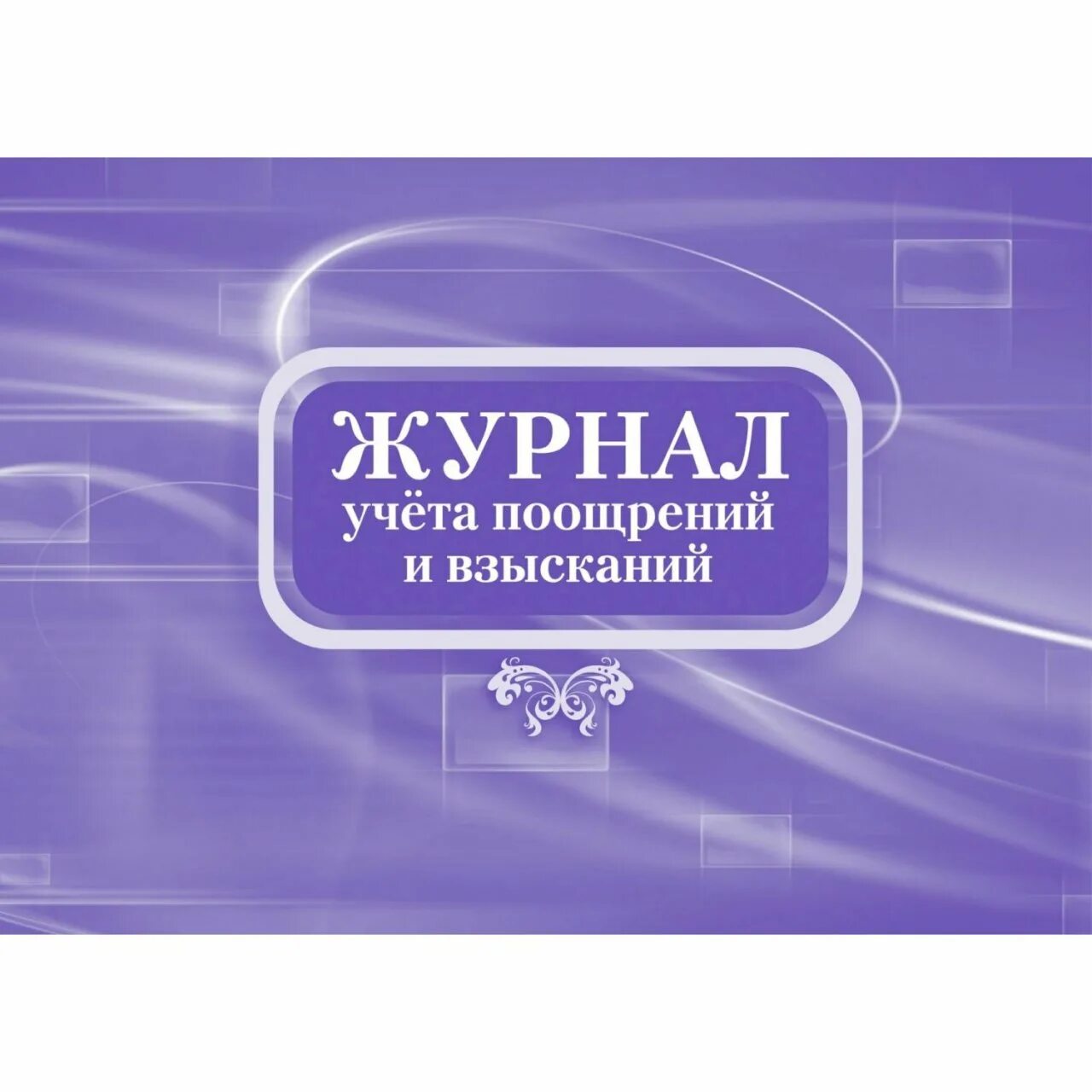 Учет поощрений и взысканий. Журнал поощрений и взысканий. журнал учета поощрений. журнал учета поощрений и дисциплинарных взысканий. журнал учета поощрений работников.