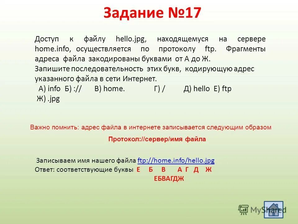 Доступ к файлу edu txt. Задачи на адрес к файлу. ФРАГМЕНТЫ адреса файла. Адрес файла jpg. FTP://Home.info/hello.jpg.