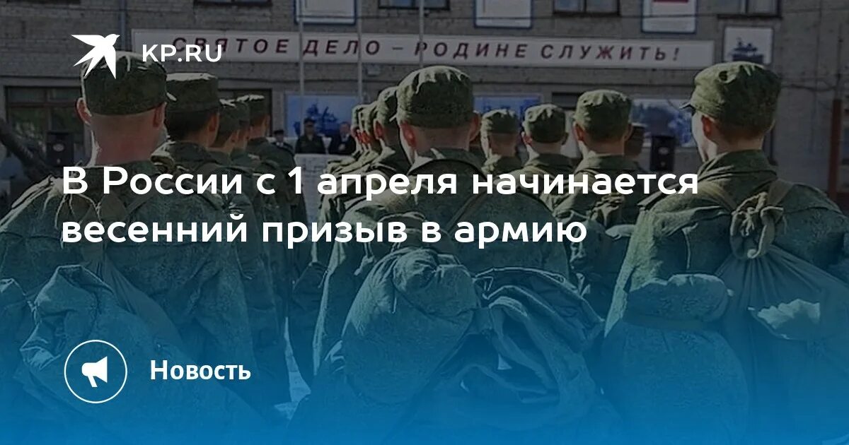 До какого числа весенний призыв. Весенний призыв- с 1 апреля по 30 июня;. Какого числа начинается весенний призыв 2024. Весенний призыв 2024 сроки проведения Россия начало и конец. Приказ о весеннем призыве 2024 года