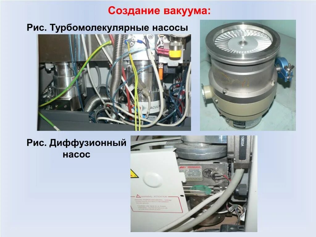 Где есть вакуум. Турбомолекулярный насос. создание вакуума. турбомолекулярный вакуумный насос. диффузионный вакуумный насос.
