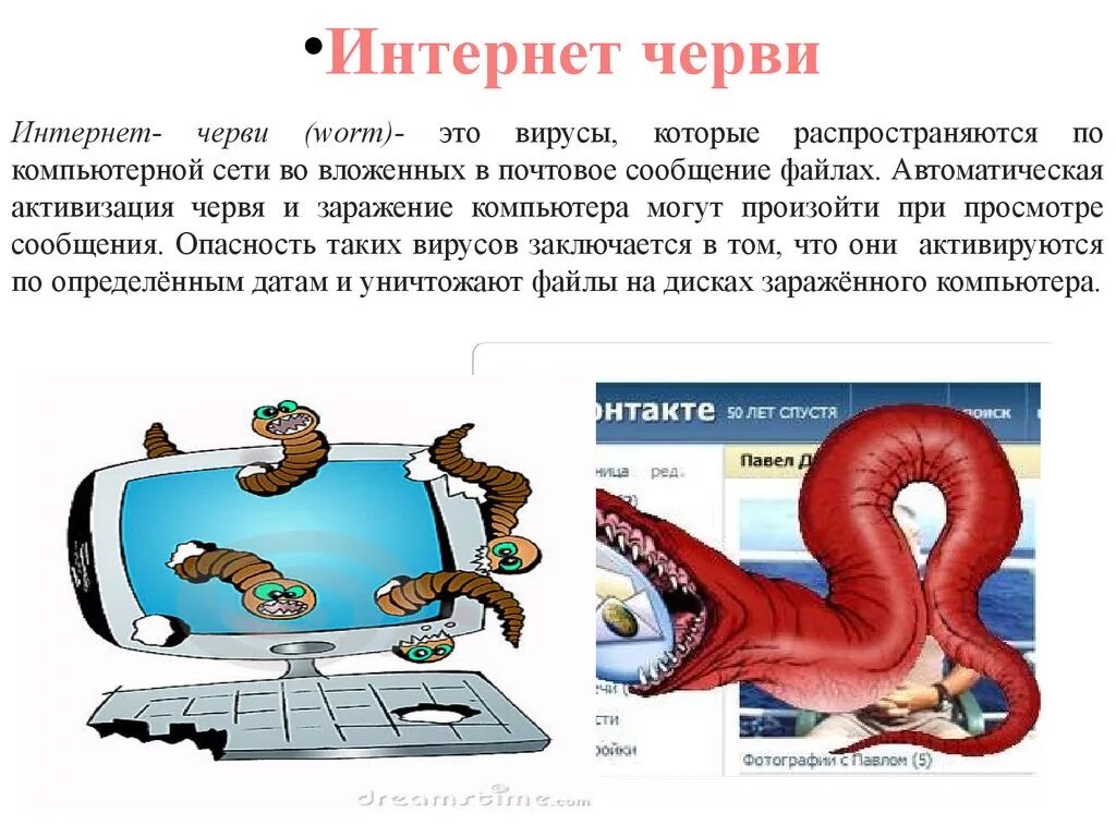 Вредоносные программы черви. Вирус-червь (worm). Червь заражает другие файлы. Вирусы черви. Программы черви.
