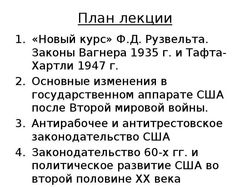 Новый курс Рузвельта. «Новый курс» ф. Рузвельта в США (1882 – 1945). Основные мероприятия нового курса Рузвельта. Закон Вагнера 1935. Закон тафта хартли