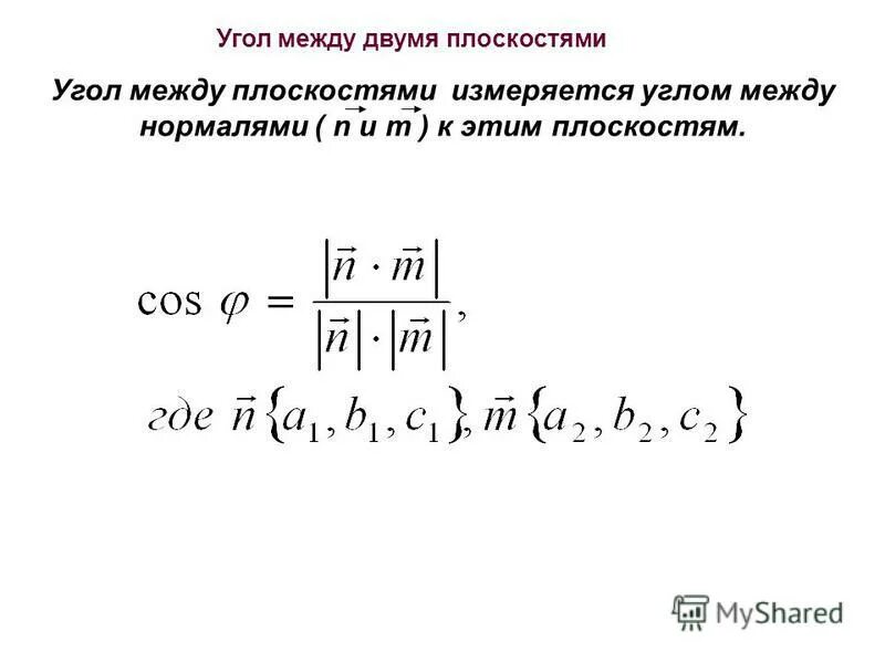 угол между плоскостями метод координат формула. угол между плоскостями по формуле. вектор нормали к плоскости. угол между двумя плоскостями измеряется. угол между плоскостями координатный метод формула.
