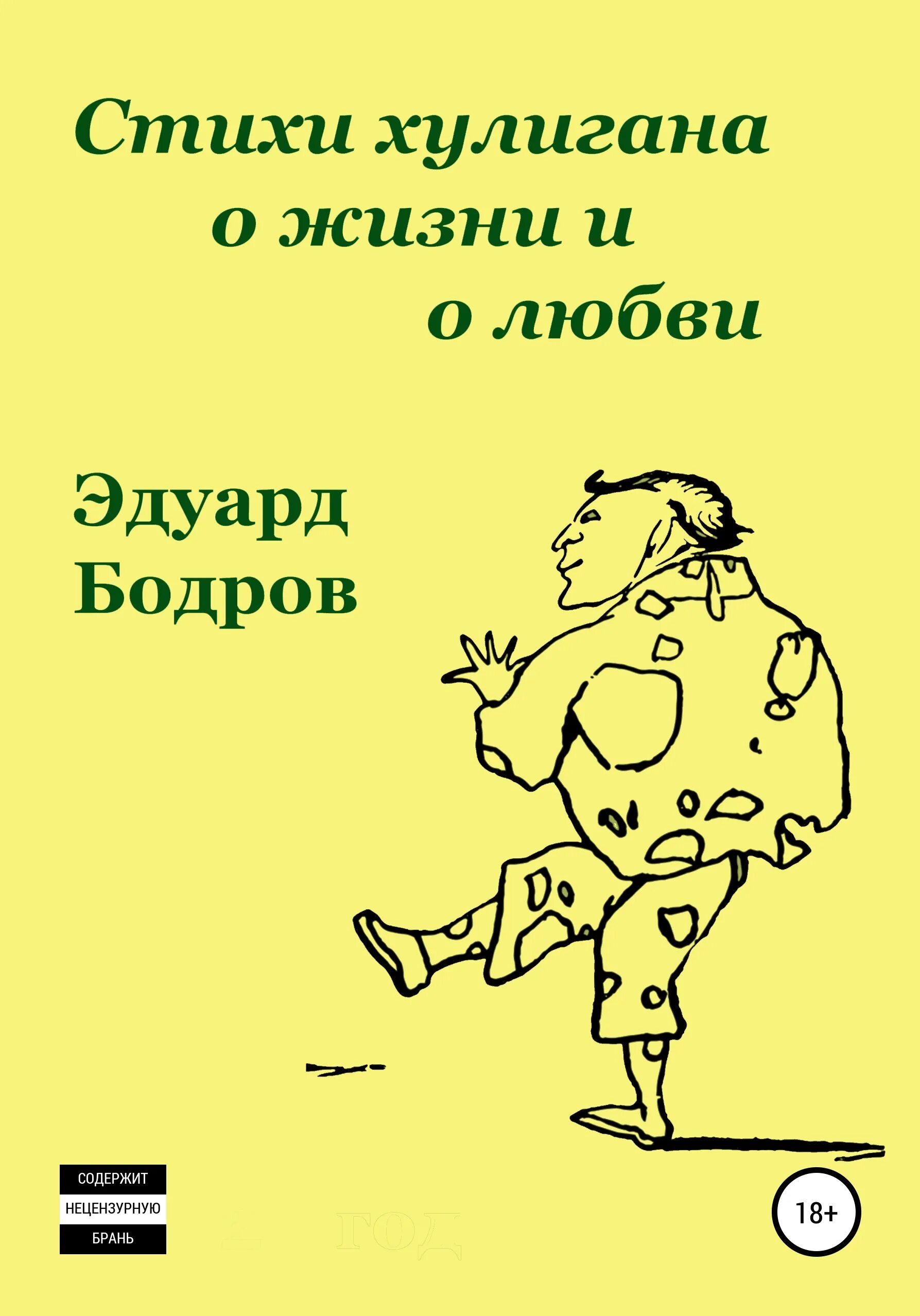 Книги про хулиганов. Хулиганские стихи. Хулиганский стих для любовь. Детские хулиганские стишки. Хулиган стих.