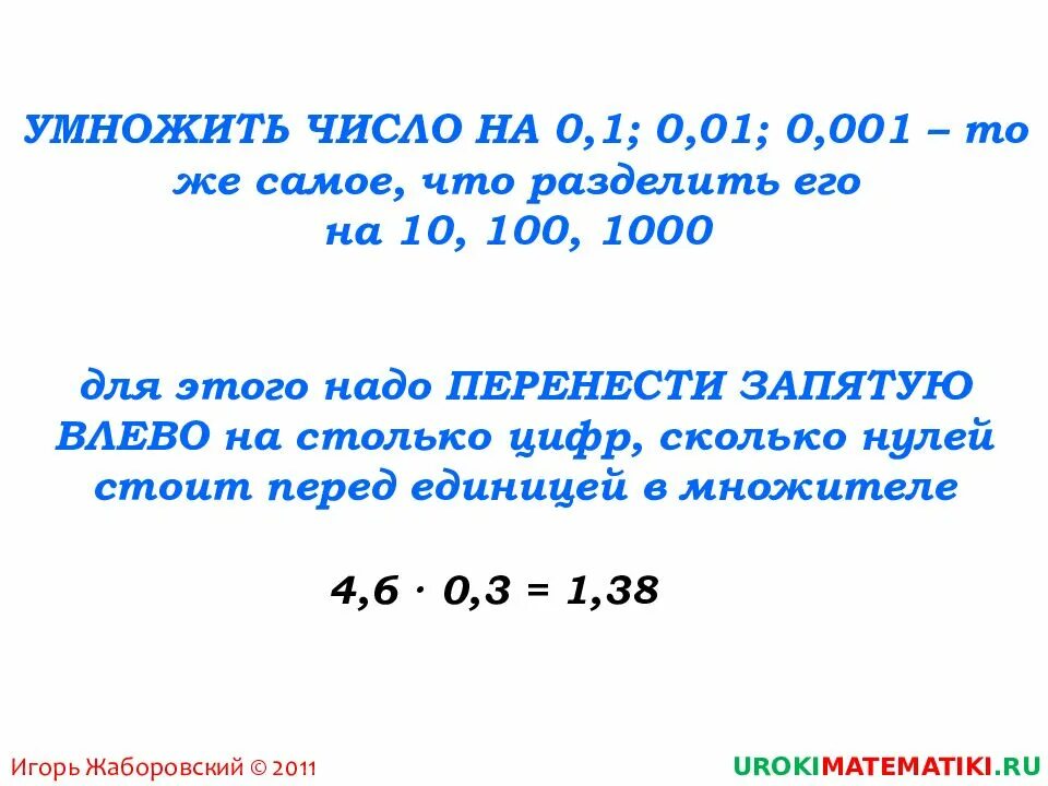 Умножение числа на 1 и 0. Деление десятичных дробей на 0.1 0.001. Умножение и деление десятичных дробей на 0 1 0 01 0 001 правило. Правила умножения на 0,001 десятичной дроби. Деление десятичных дробей на 0.1.