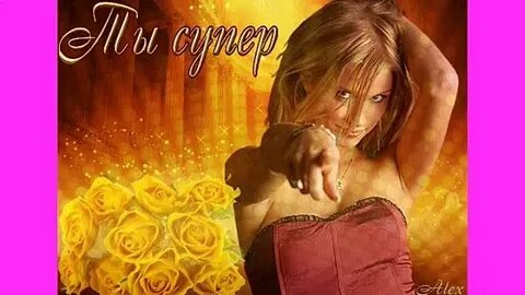 Ты настоящая красавица