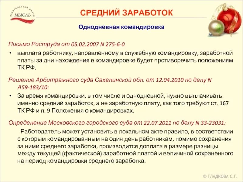 Командировка оплачивается как рабочий день. Оплата труда в командировке. Заработок в командировке. Как выплачиваются командировки. Средний заработок для командировки.