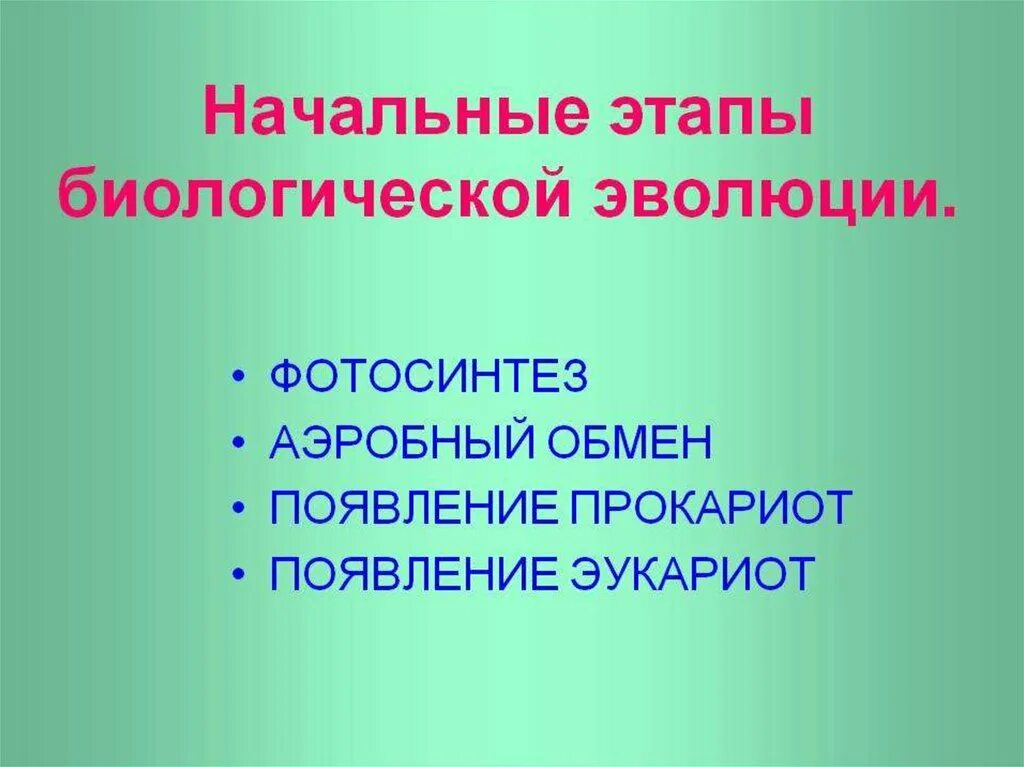 Купить на начальном этапе. Этапы биологической эволюции. Начальные этапы биологической эволюции. Начальные этапы биологической эволюции прокариоты. Начальные этапы эволюции жизни.