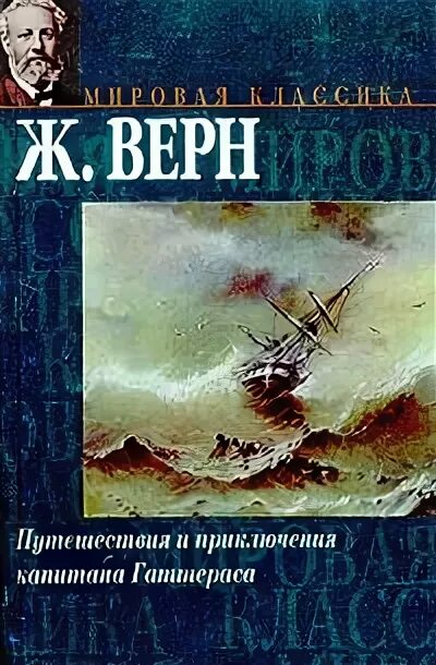 Жюль верн гаттераса приключения. Верн путешествия капитана Гаттераса. Путешествие капитана Гаттераса книга. Капитан Гаттерас Жюль Верн. Верн ж. путешествие и приключения капитана Гаттераса.