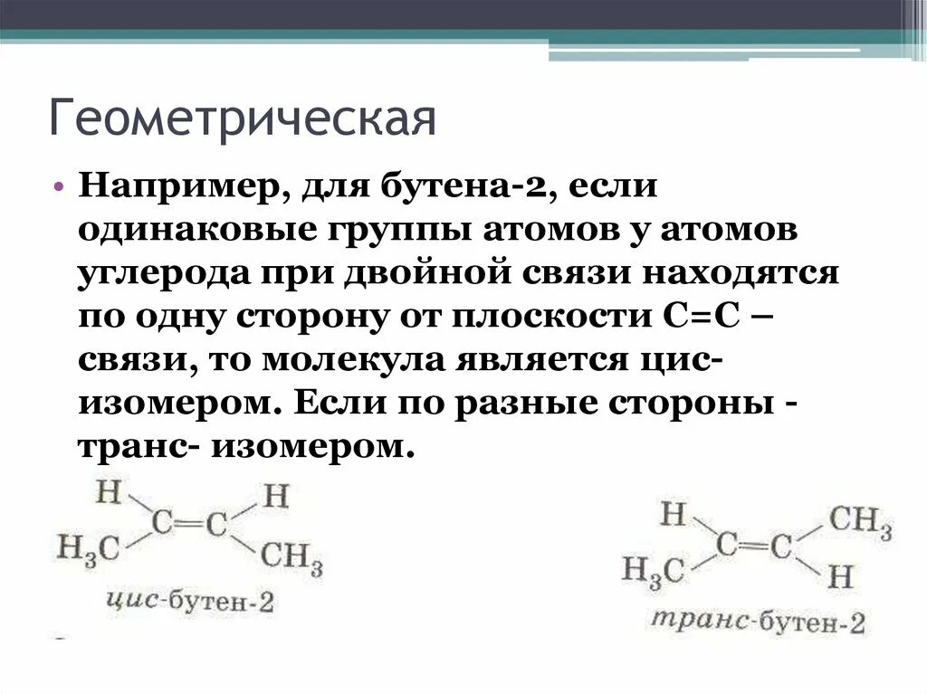 Вторичный атом углерода при двойной связи. Атомы углерода при двойной связи находятся. Если две двойных связи. Бутен 1 цис транс изомерия. Цис про