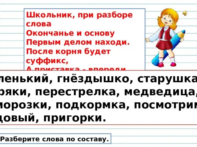 Основа слова прийти. Школьник при разборе слова окончание и основу первым делом Находи. Разобрать слово по составу гнездышко. Разбор слова школьник. Основа слова пригорки.