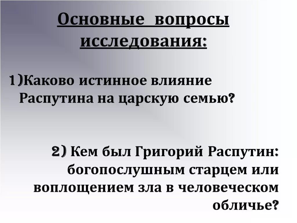 Кто такой распутин кратко. Распутин в политике. Распутин влияние на царскую семью. Влияние распутина на царскую семью. Распутин влияние на царскую семью.