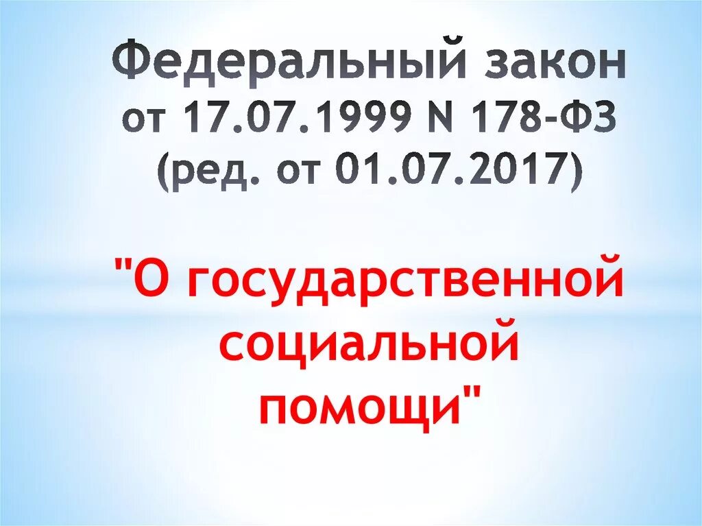 Фз от 1 июля 2021. Федеральный закон 178. ФЗ 178 от 17.07.1999. Законодательство социальная помощь. Федеральный закон о государственной социальной помощи.