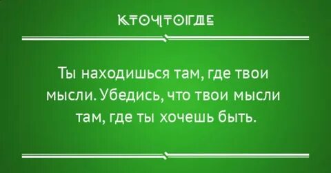 Где твое внимание