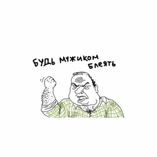Мужик ругается мем