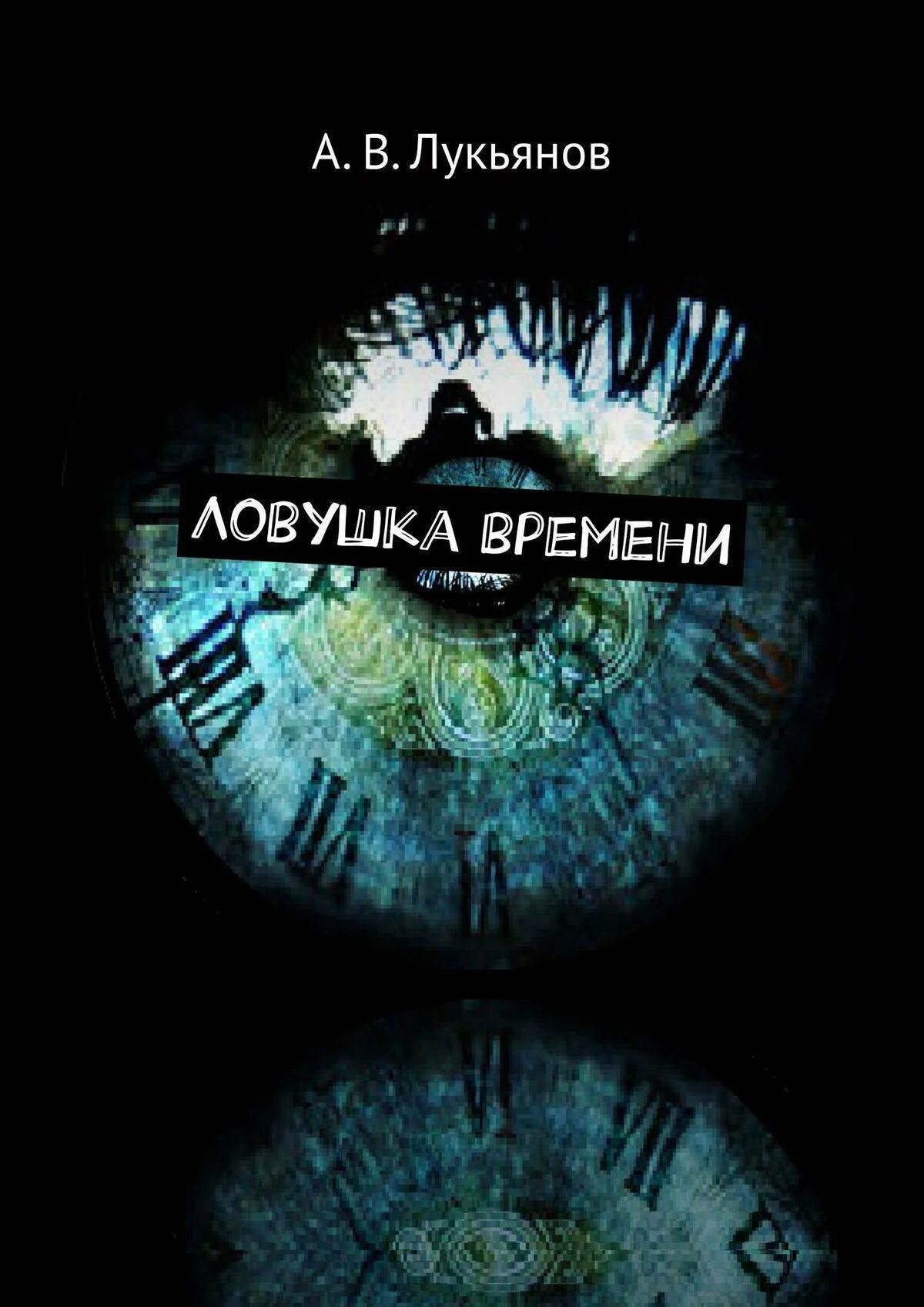 Ловушка времени краткое содержание. ЛОВУШКА времени. ЛОВУШКА времени Постер. ЛОВУШКА времени обложка книги.