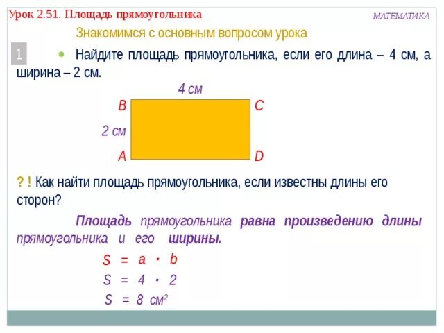 Ширина прямоугольника 3 класс. Как найти площадь прямоугольника. Площадь прямоугольника в см. Площадь прямоугольника длина ширина. Как найти длину прямоугольника.