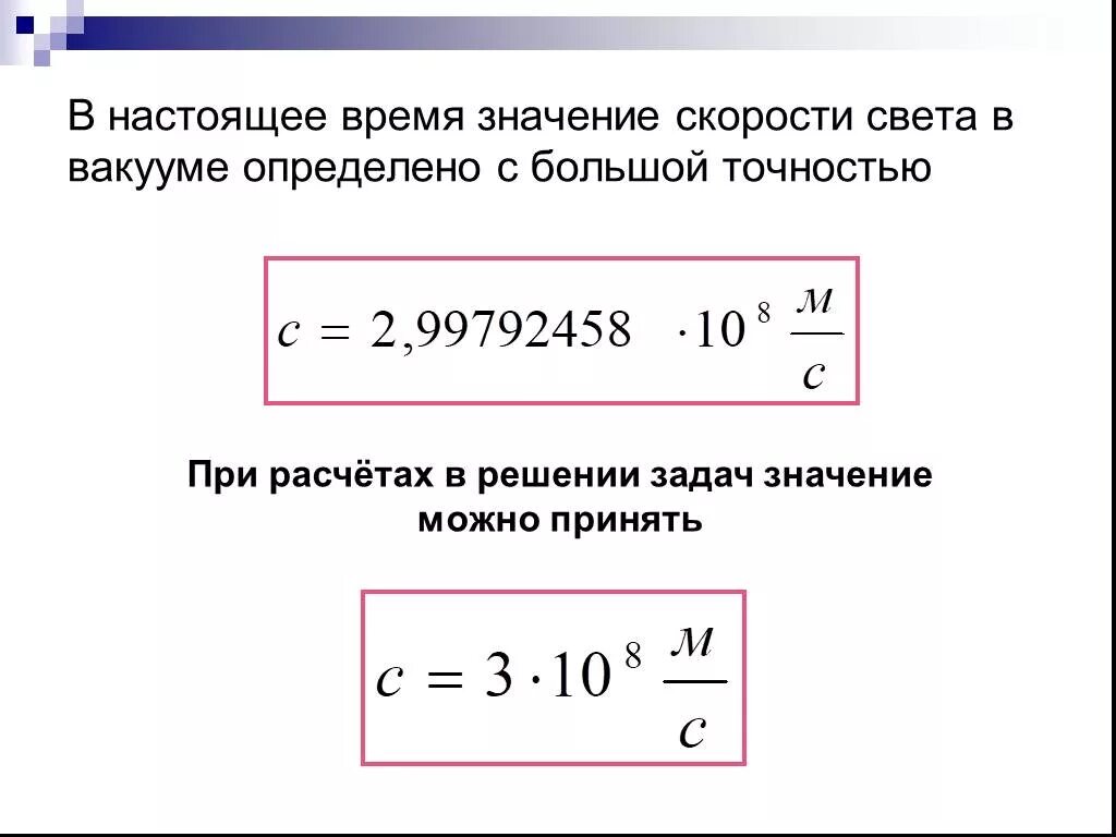 Какова максимальная величина. Чему равна скорость света в вакууме. Скорость света в вакууме равна формула. Какова скорость света в вакууме физика. Скорость света в вакууме единица измерения.