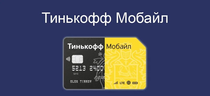 M tinkoff ru dg7p tmobile. Тинькофф и карта и Симка. Сим карта тинькофф. Тинькофф мобайл карта. Сим карта тинькофф мобайл.