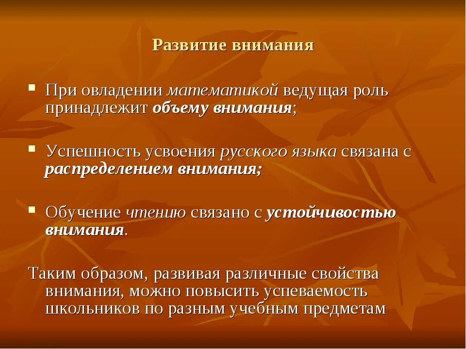 Формы развития внимания. Условия и способы развития внимания. Способы развития внимания в психологии. Методы и приемы развития внимания. Условия развития внимания в психологии.