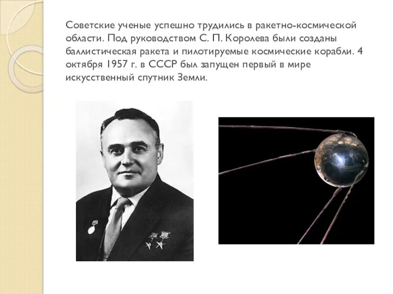 Советские ученые под руководством. Достижения СССР 1950-1970. Достижения советских ученых. Достижения России в 1950-1970 годах. Достижения ученых в космосе.