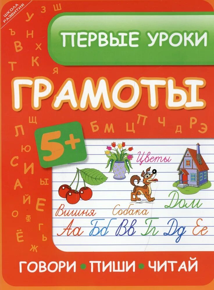 Первые уроки. Школа развития 1 класс. читаем и пишем. ефимова и.в. &quot;первые уроки грамоты. говори, пиши, читай&quot;. мои прописи 1 класс.