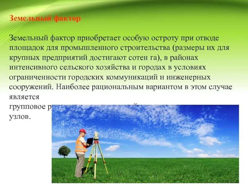 Земельный фактор. Социальные факторы земельно. Фактор земли и природных ресурсов. Результат земельного фактора. Производственным фактором земля называют