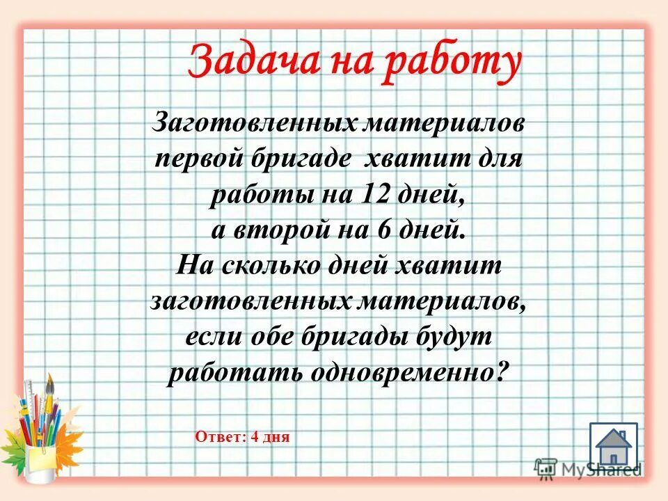математика 5 класс упражнение 959-960. как решать задачи на совместную работу с дробями. заготовленных материалов хватит для работы двух. как решать задачи на совместную работу. заготовленных материалов хватит для работы двух.