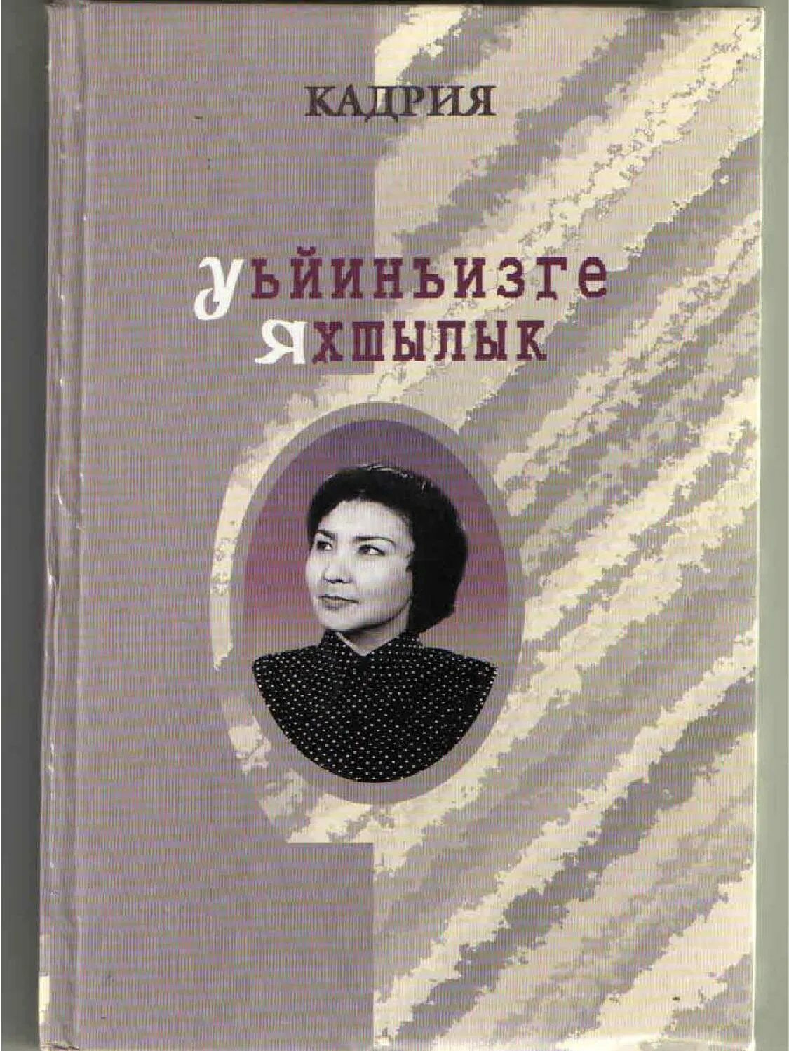 Кадрия темирбулатова поэтесса. Стихи о родном языке. Стихи на ногайском языке для детей. Ногайский язык. Стих на ногайском языке.