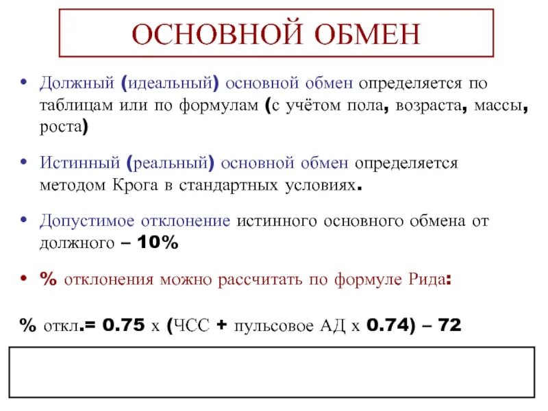 Формула рида. Истинный основной обмен. Должный основной обмен. Истинный и должный основной обмен. Методы определения основного обмена.