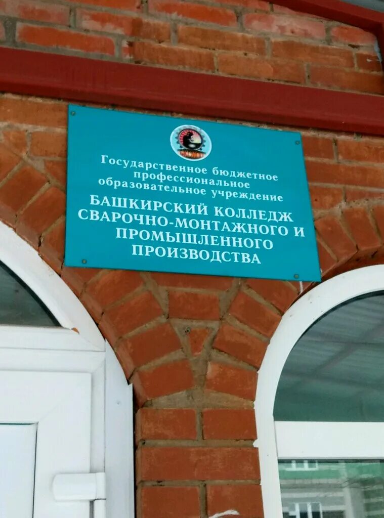 бксмипп уфа. бксмипп колледж уфа директор. монтажный колледж уфа. монтажный колледж уфа. колледж сварщиков уфа.