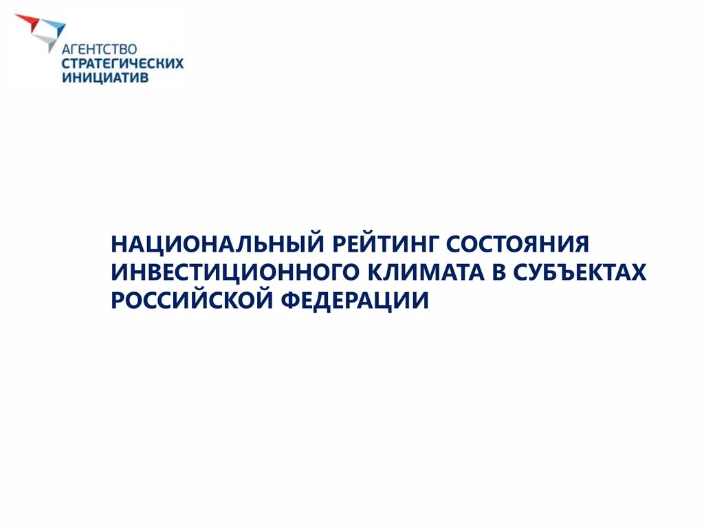 Национальный рейтинг состояния инвестиционного климата. Национальный рейтинг состояния инвестиционного климата в субъектах. Национальный рейтинг. Национальный рейтинг Аси.