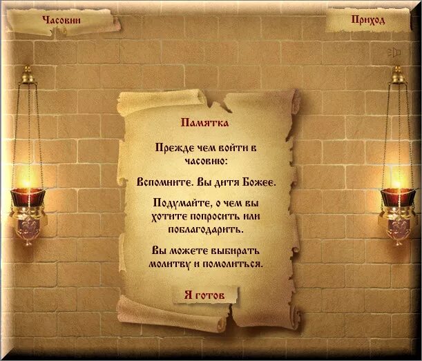 виртуальная часовня