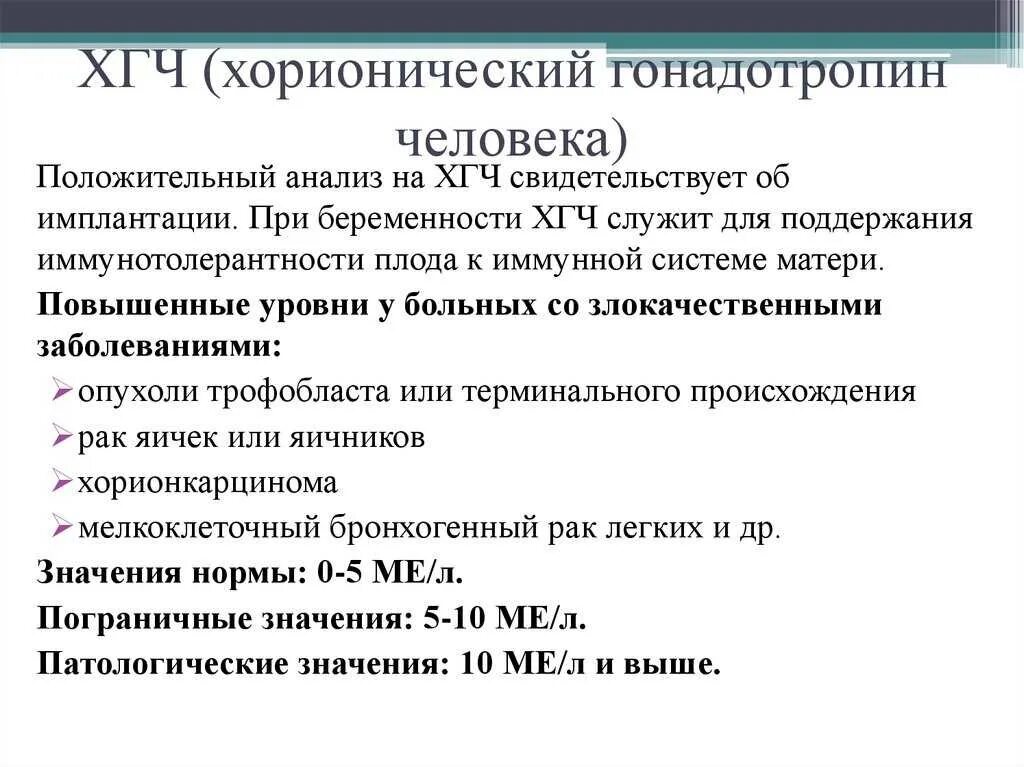 Уровень хорионического гонадотропина. Функции ХГЧ при беременности. Гормон ХГЧ. ХГЧ функции гормона. Эффекты ХГЧ.