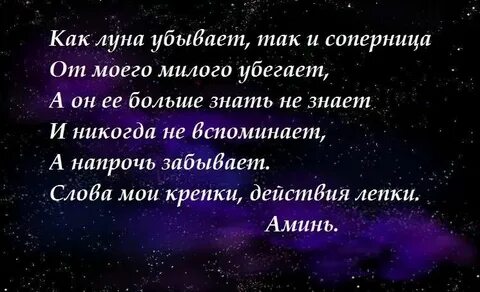 Шепоток на луну на любовь