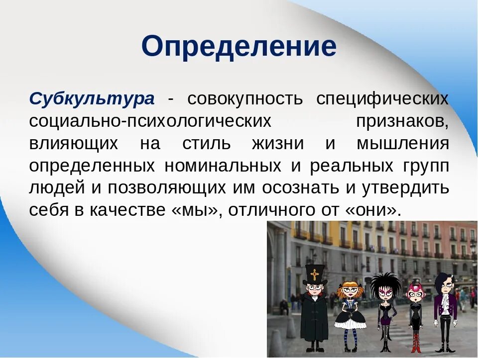 Определение современной молодежи. Субкультура это определение. субкультура это в обществознании. субкультура это в обществознании определение. что такое молодежная субкультура определение.