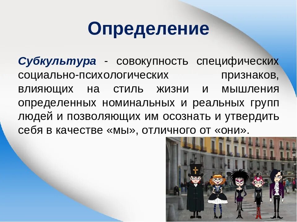 Социально психологические особенности субкультур проект. Субкультура это определение. Субкультура это в обществознании. Субкультура определение в обществознании. Что такое Молодежная субкультура определение.